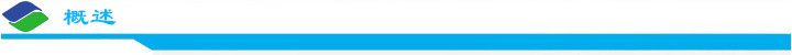 概述.jpg 概述.jpg