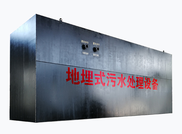 博宇環保-地埋式一體化污水處理裝置.jpg 博宇環保-地埋式一體化污水處理裝置.jpg